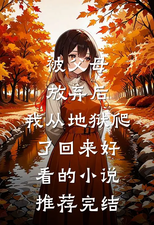 被父母放弃后，我从地狱爬了回来好看的小说推荐完结