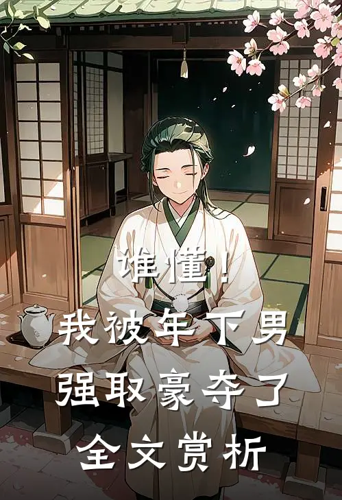 谁懂！我被年下男强取豪夺了全文赏析
