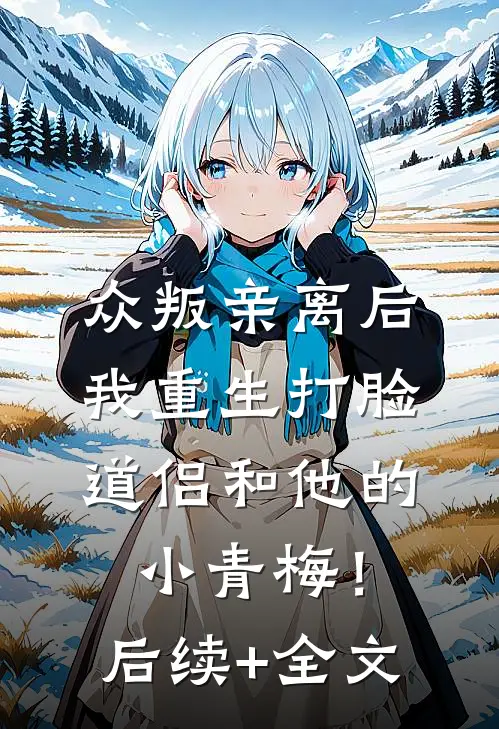 众叛亲离后，我重生打脸道侣和他的小青梅！后续+全文