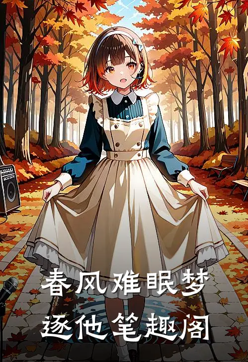 春风难眠梦逐他笔趣阁