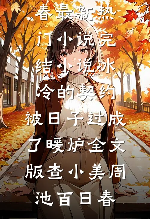 妻子要跟男模订婚，我送她破产大礼包林雪桥陆思成完结文