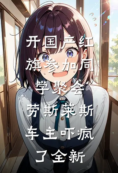 开国产红旗参加同学聚会，劳斯莱斯车主吓疯了全新
