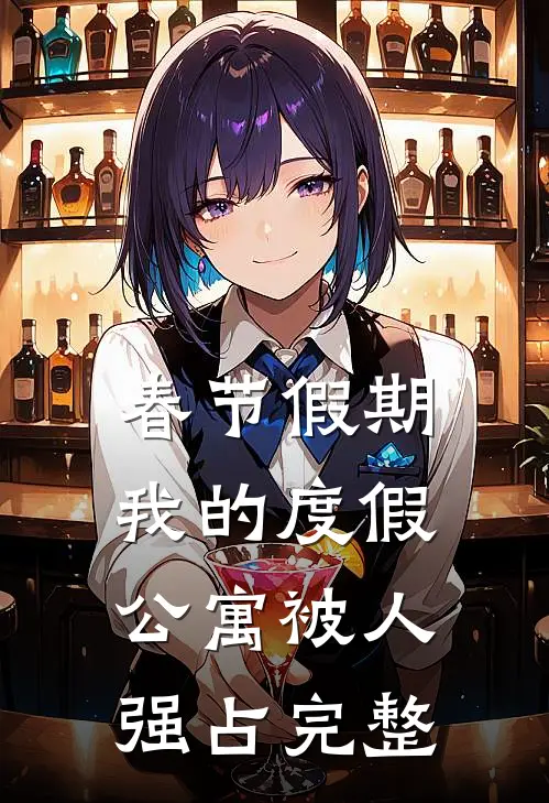 春节假期，我的度假公寓被人强占完整