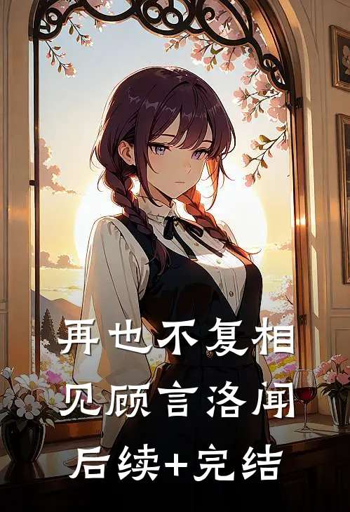 再也不复相见顾言洛闻后续+完结