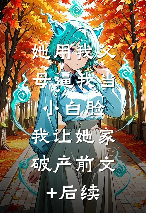 落魄后被昔日家奴宠成了掌中娇精彩