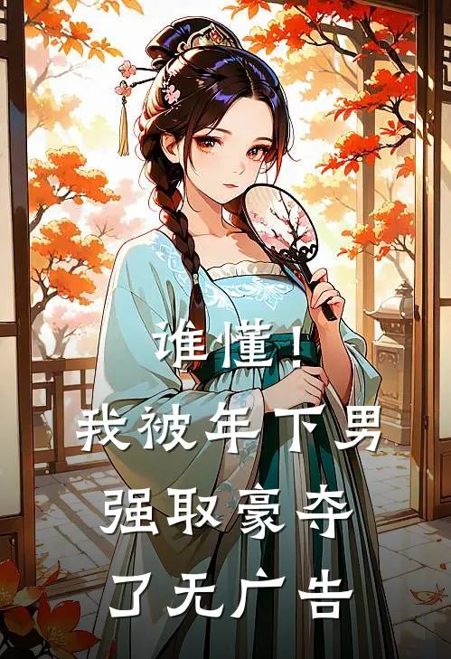 谁懂！我被年下男强取豪夺了无广告