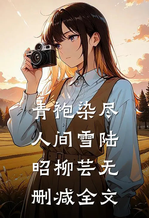 愿照人心无删减全文