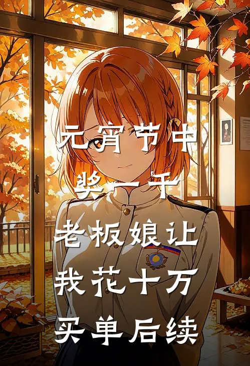 元宵节中奖一千，老板娘让我花十万买单后续
