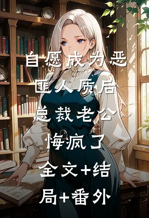 自愿成为恶匪人质后，总裁老公悔疯了:全文+结局+番外
