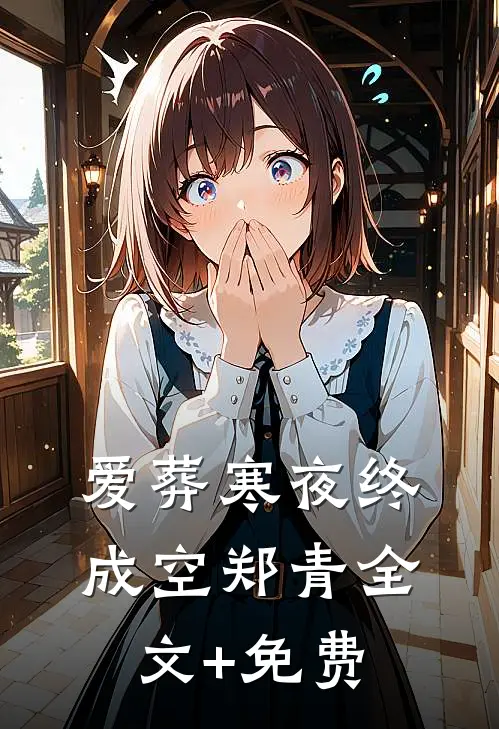 爱葬寒夜终成空郑青全文+免费