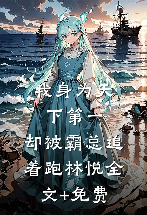 我身为天下第一，却被霸总追着跑林悦全文+免费