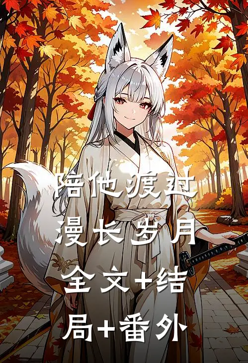 陪他渡过漫长岁月全文+结局+番外