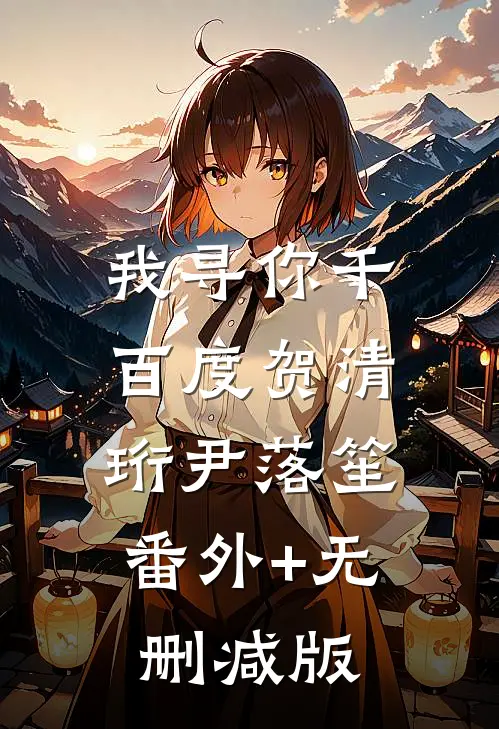 我寻你千百度贺清珩尹落笙:番外+无删减版