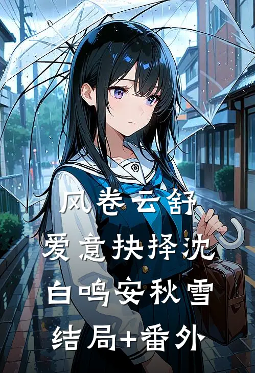 风卷云舒，爱意抉择沈白鸣安秋雪:结局+番外