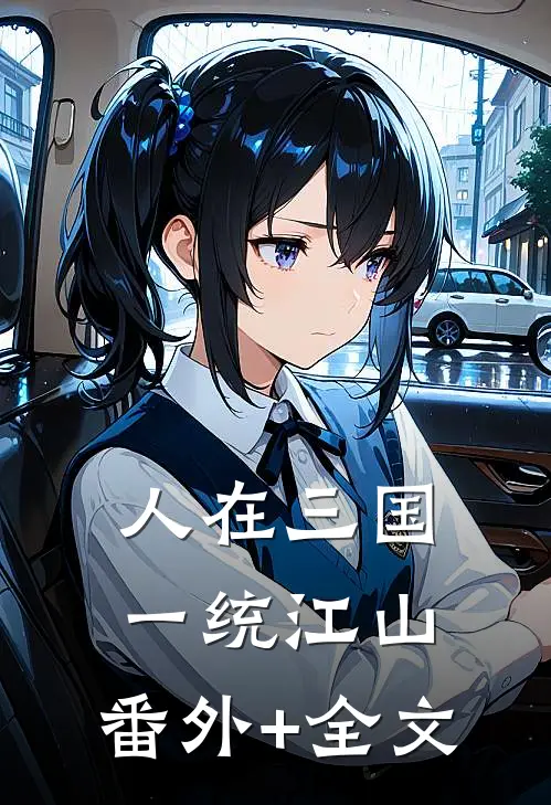 人在三国，一统江山:(番外)+(全文)