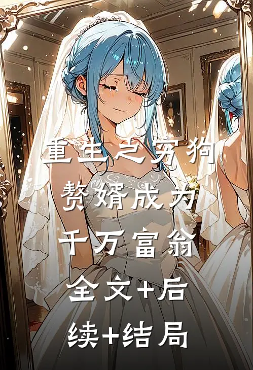 重生之穷狗赘婿成为千万富翁全文+后续+结局