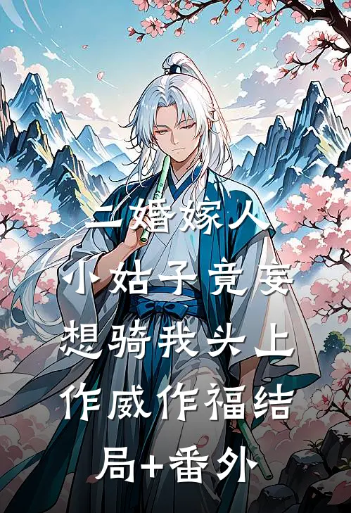 二婚嫁人，小姑子竟妄想骑我头上作威作福结局+番外
