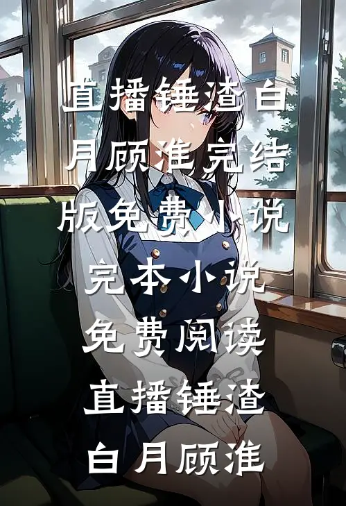 即将被秋后立斩？我笑的合不拢嘴！小说畅读