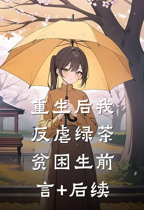 重生后我反虐绿茶贫困生前言+后续