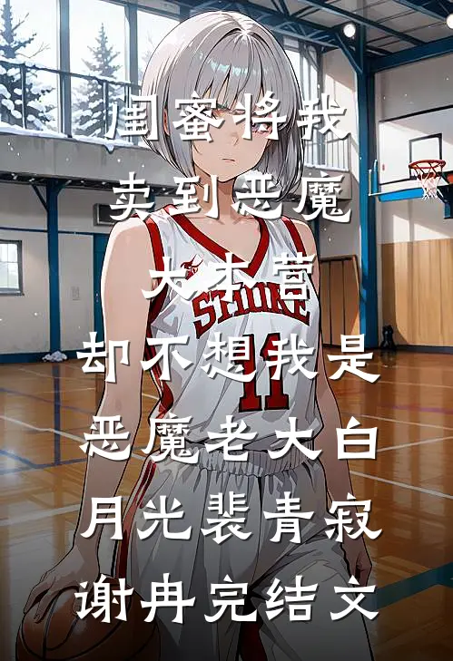 闺蜜将我卖到恶魔大本营，却不想我是恶魔老大白月光裴青寂谢冉完结文