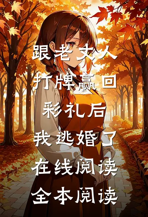 跟老丈人打牌赢回彩礼后，我逃婚了在线阅读全本阅读