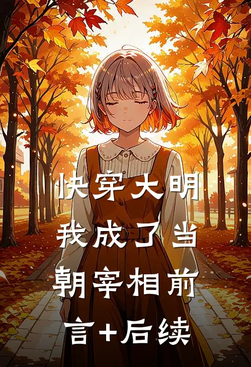 快穿大明：我成了当朝宰相前言+后续