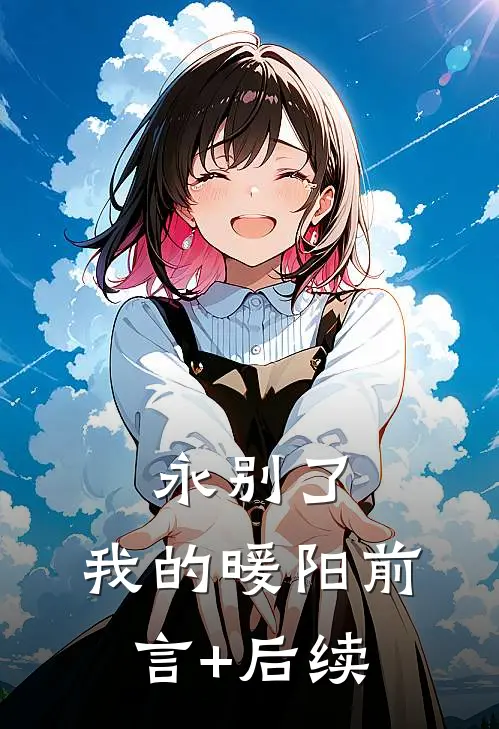 永别了，我的暖阳前言+后续