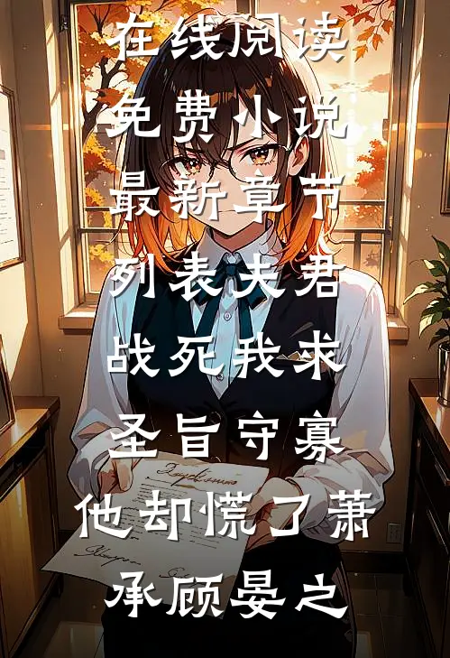 爱意如刀，血烬来时路优质全文阅读