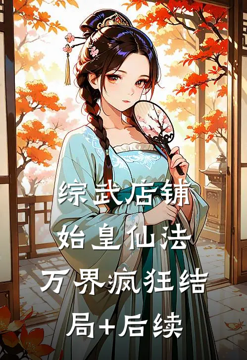 综武店铺：始皇仙法，万界疯狂结局+后续