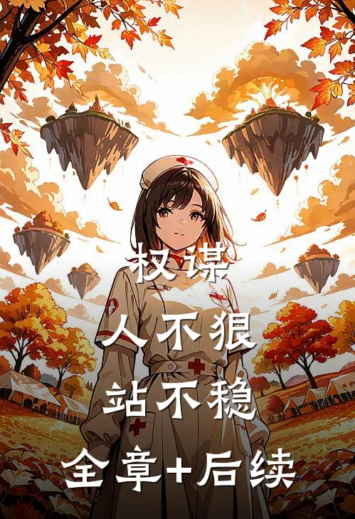 权谋：人不狠，站不稳:全章+后续