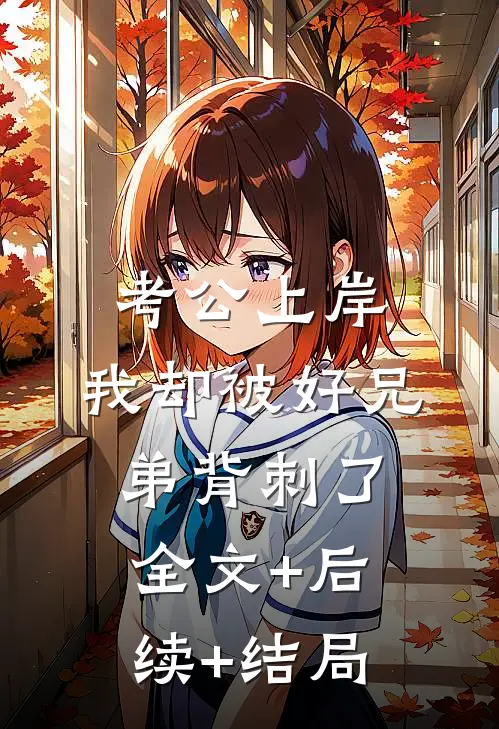 考公上岸，我却被好兄弟背刺了全文+后续+结局