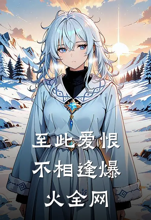 至此爱恨不相逢爆火全网
