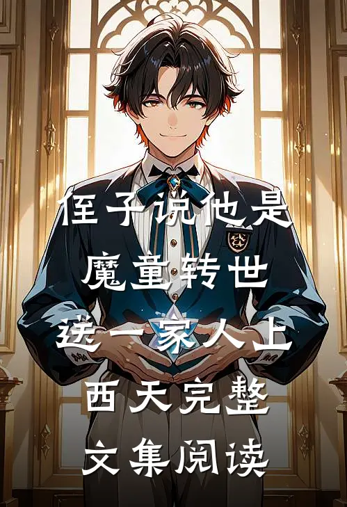 侄子说他是魔童转世，送一家人上西天完整文集阅读