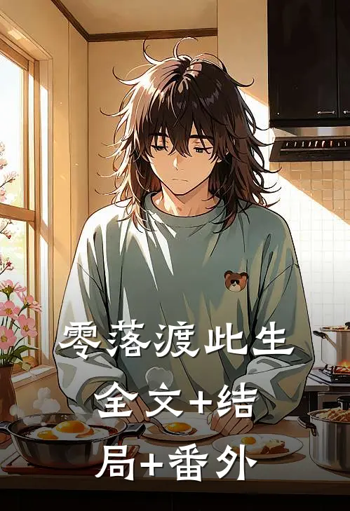 零落渡此生全文+结局+番外