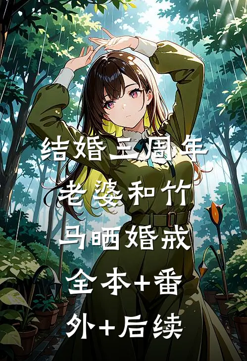 结婚三周年，老婆和竹马晒婚戒全本+番外+后续