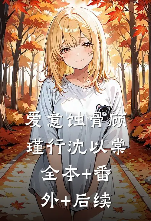 爱意蚀骨顾瑾行沈以棠全本+番外+后续