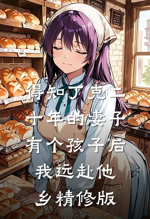 得知丁克二十年的妻子有个孩子后，我远赴他乡精修版
