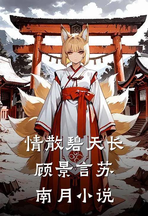情散碧天长顾景言苏南月小说