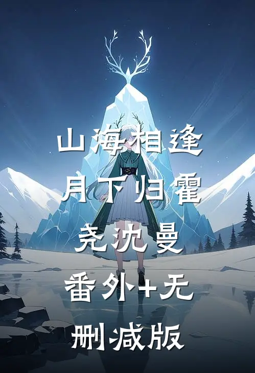 山海相逢月下归霍尧沈曼:番外+无删减版