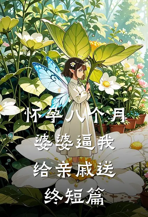 怀孕八个月，婆婆逼我给亲戚送终短篇