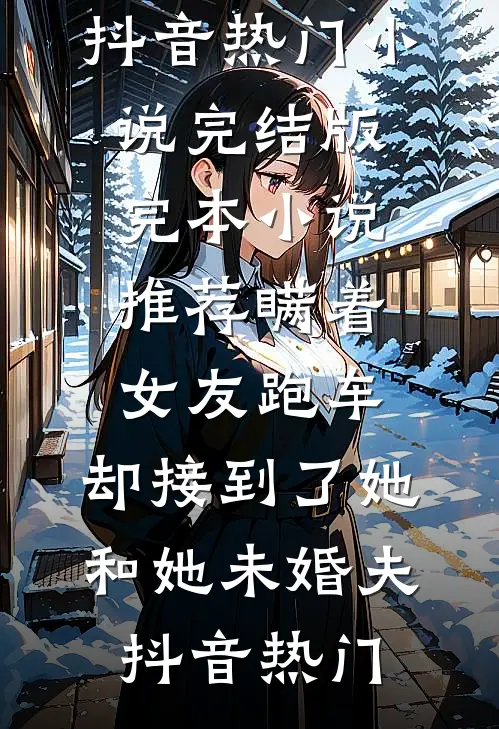 老公纵容体寒小师妹爬床后，他们悔疯了最新章节列表