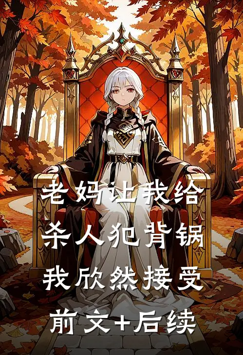 老妈让我给杀人犯背锅，我欣然接受前文+后续