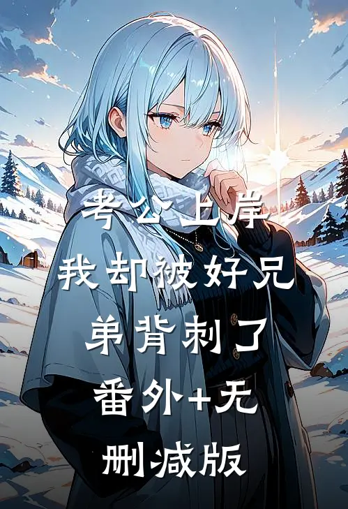 考公上岸，我却被好兄弟背刺了:番外+无删减版