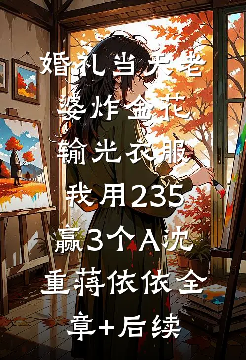 婚礼当天老婆炸金花输光衣服，我用235赢3个A沈重蒋依依全章+后续