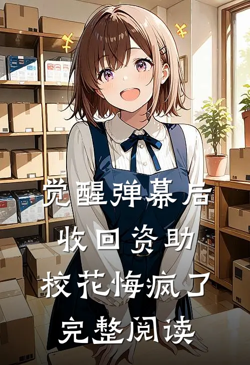 觉醒弹幕后收回资助，校花悔疯了完整阅读