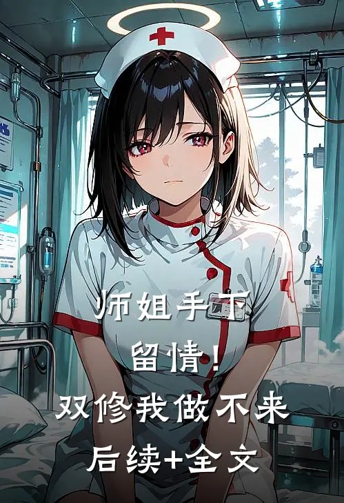 师姐手下留情！双修我做不来后续+全文
