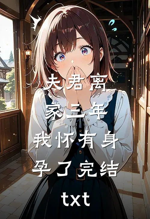 夫君离家三年，我怀有身孕了完结txt