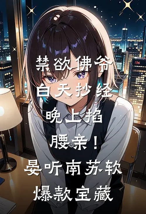 荒古废体？掠夺气血的我杀穿神魔陈阳林慕青结局+番外+完结
