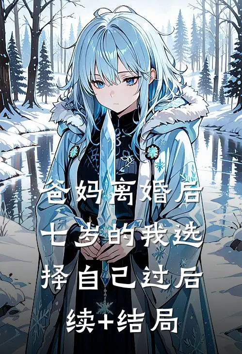 爸妈离婚后，七岁的我选择自己过后续+结局