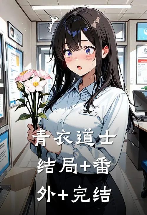 青衣道士:结局+番外+完结